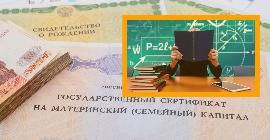 Россияне получили право использовать материнский капитал для оплаты частных образовательных услуг