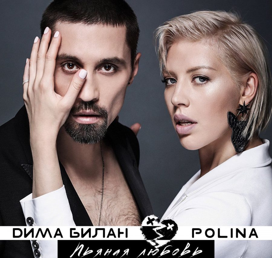 Билан и Polina