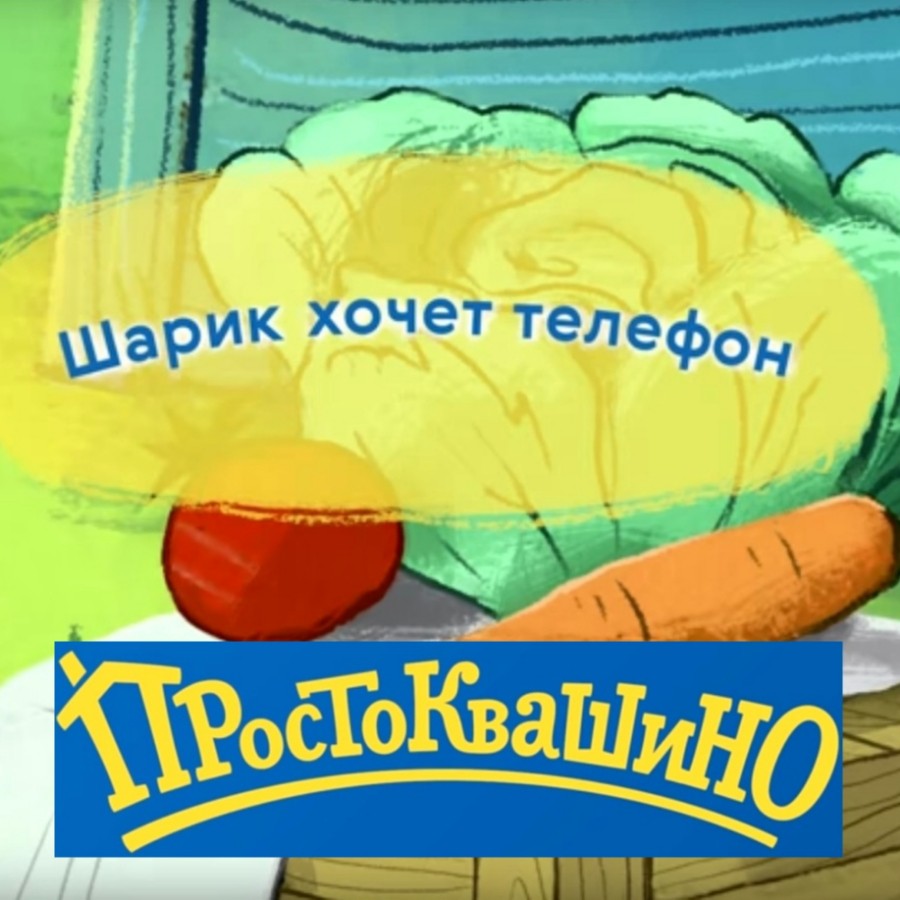 Возвращение в Простоквашино»: В свободном доступе 5 серия мультфильма