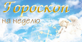Гороскоп с 13 по 19 мая для всех знаков Зодиака