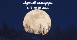Лунный календарь с 13 по 19 мая