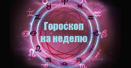 Гороскоп на неделю с 20 по 26 мая для всех знаков Зодиака