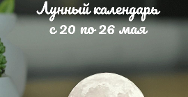 Лунный календарь с 20 по 26 мая
