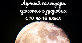 Лунный календарь красоты и здоровья с 10 по 16 июня