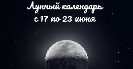 Лунный календарь с 17 по 23 июня
