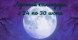 Лунный календарь с 24 по 30 июня