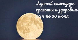 Лунный календарь красоты и здоровья с 24 по 30 июня