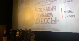 В Москве состоялась премьера фильма «Into_нация большой Одессы»