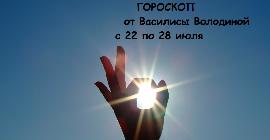 Гороскоп от Василисы Володиной с 22 по 28 июля для всех знаков Зодиака