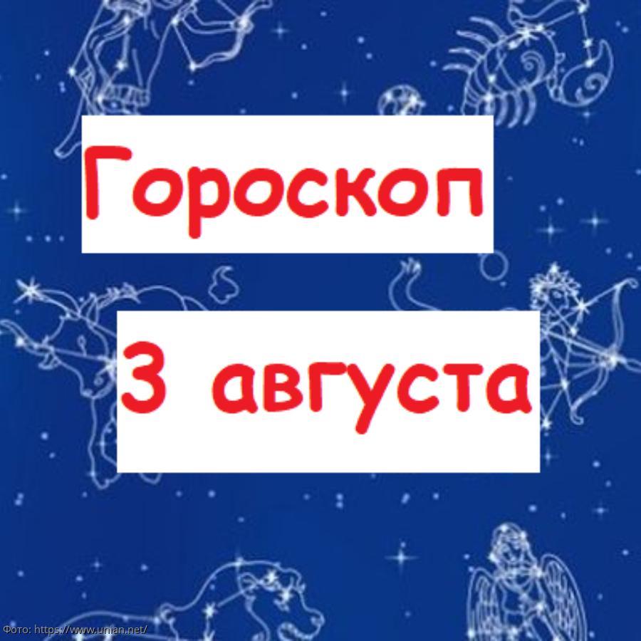 3 августа 2019