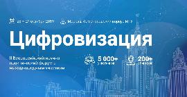 28 и 29 октября в МГУ пройдет форум «Цифровизация – 2019»