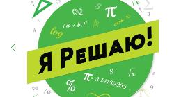 Математический конкурс «Я решаю!» продлен до 13 ноября
