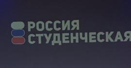 Открытие VI Общероссийского форума «Россия студенческая»