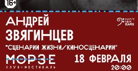 18 февраля в клубе-фестивале «Морзе» пройдёт творческий вечер кинорежиссёра Андрея Звягинцева
