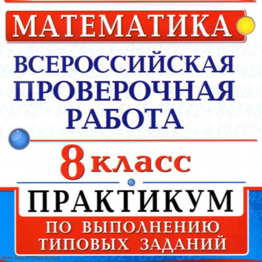 Math100 ru впр 8 класс. ВПР по математике. ВПР 8 класс математика. Подготовка к ВПР 8 класс. ВПР по математике восьмой класс.