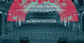 Театр Эстрады Райкина. Отмена мероприятий до 30 апреля