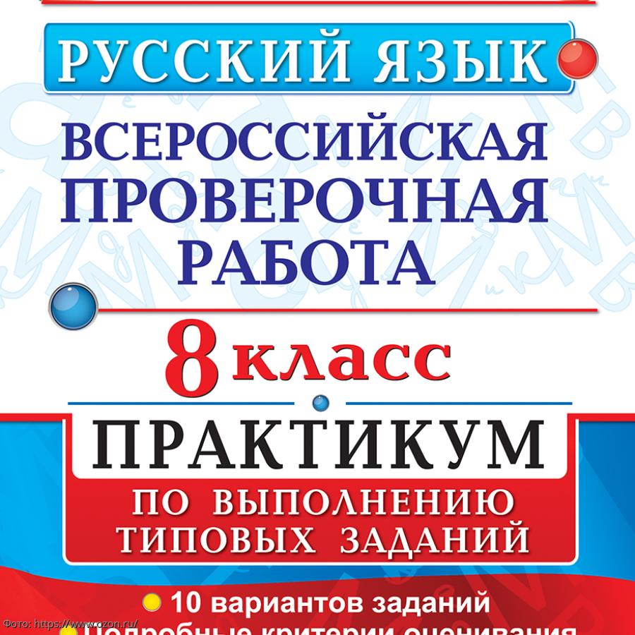 Впр восьмой класс русский язык 2024 год
