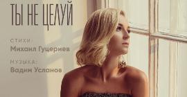 Полина Гагарина выпускает новый хит на стихи Михаила Гуцериева: «Наша песня – романс вне времени»