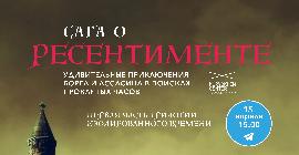 15 апреля в 15.00 ЦСИ им. Сергея Курёхина презентует текстовый онлайн-спектакль в жанре РПГ «Сага о Ресентименте»