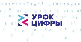 Всероссийский образовательный проект «Урок цифр» 2020
