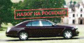 Российский список автомобилей, облагающихся налогом на роскошь, пополнили ещё 6 моделей