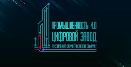 В Москве состоится III Российский Межотраслевой Саммит «Промышленность 4.0. Цифровой завод»