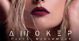 Певица Елена Максимова представила новую композицию «Джокер»