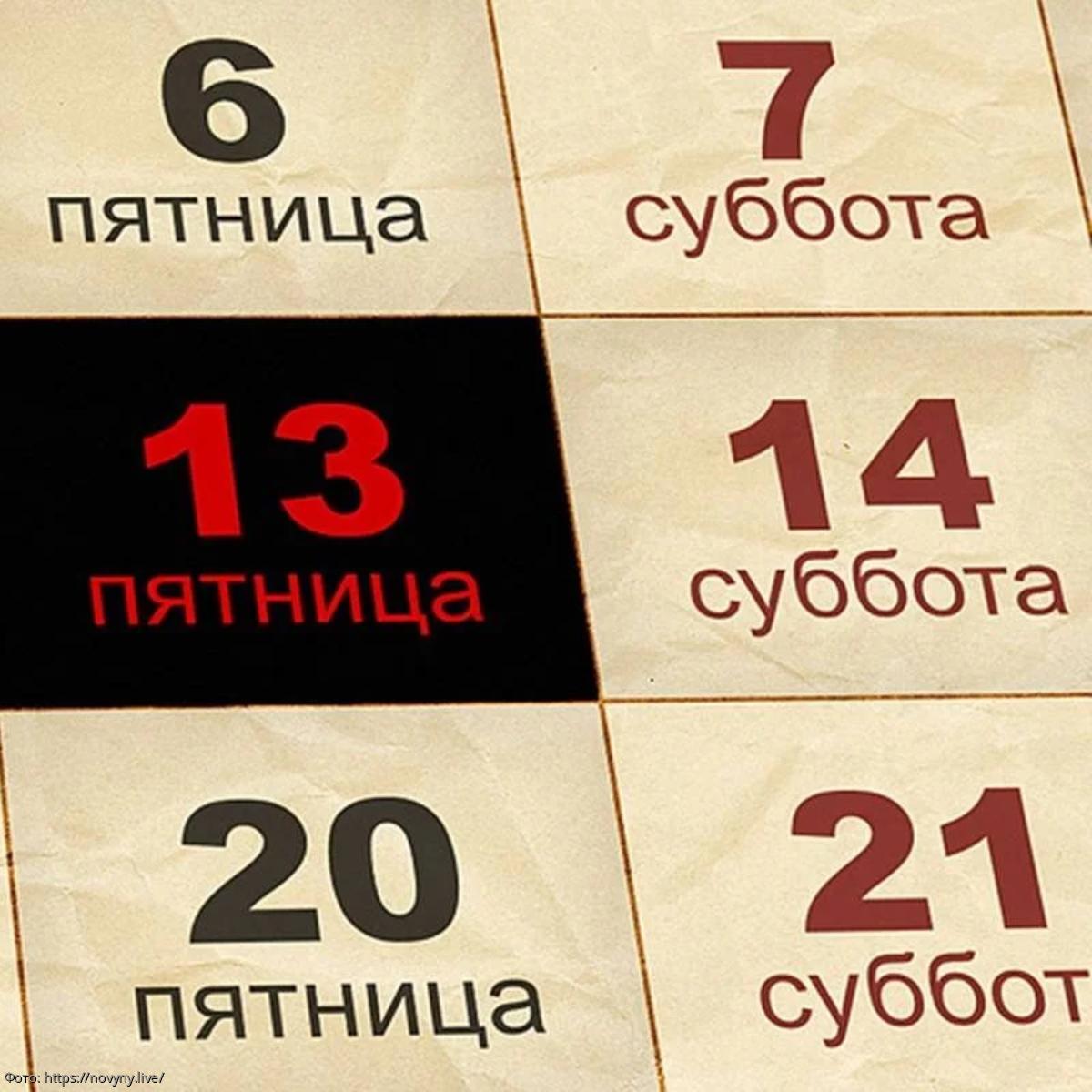 13 какое число. Пятница 13 суеверия. Пятница 13 приметы. Пятница 13 календарь. Пятница, 13 число.