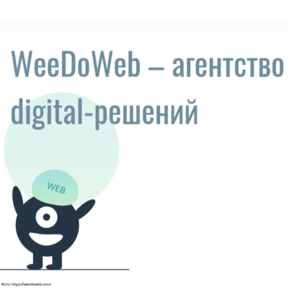 WeeDoWeb: сложный интернет-маркетинг в простых решениях