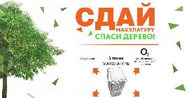 Ставропольцев приглашают принять участие во Всероссийском эко-марафоне «Переработка. Сдай макулатуру – спаси дерево!»