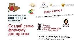 Стартовала уникальная Всероссийская акция-конкурс «Код донора. Наставничество»