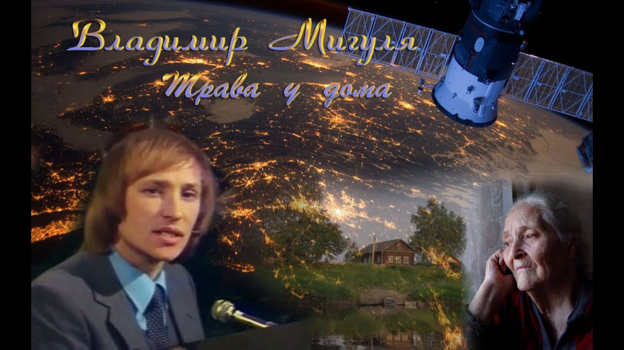Неизвестные моменты жизни знаменитого композитора и певца Владимира Мигули