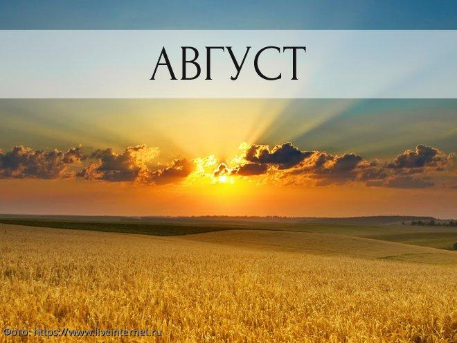 август лето