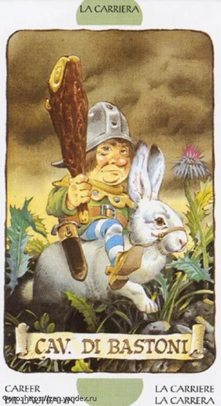 рыцарь жезлов таро 