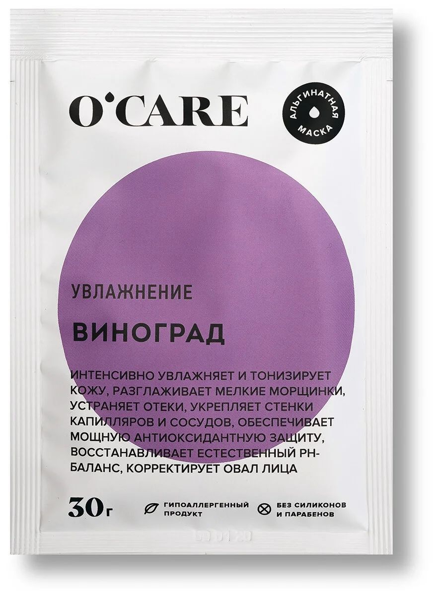 O'CARE Альгинатная маска с виноградом