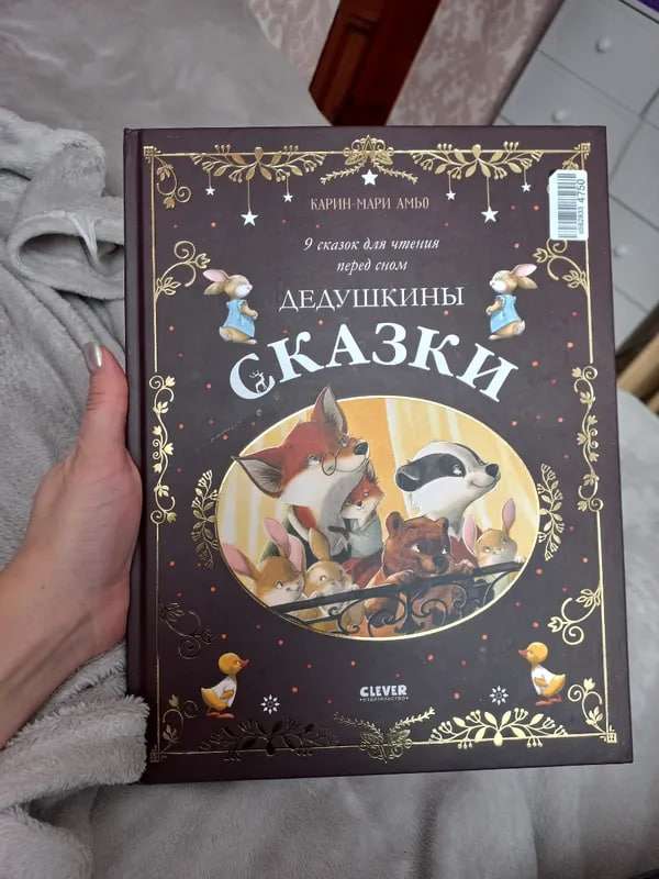 Дедушкины сказки